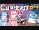 【CUPHEAD】琴葉茜による魂回収の旅【VOICEROID実況・初見プレイ】#7