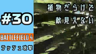 #30【実況】突撃兵偵察兵の回復箱モーションセンサー時々ビーコン【BF4】