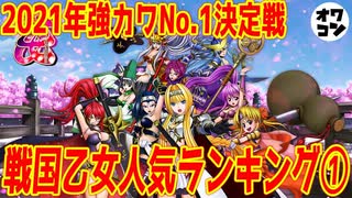 【2021年最新版】最強の強カワは誰だ!?戦国乙女人気キャラクターランキング①