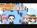 【4人実況】 牧場共同生活で満足するぜ！ 【Stardew Valley】 #17