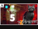 【＃５】パパを助けにデッドなシティへ！【アメショMOD】【stray実況動画】