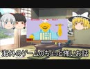 【ゆっくり雑談】海外のゲームのちょっと怖い話　#5【都市伝説】