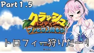 【フィーちゃんと行く！】クラッシュ・バンディクー ブッとび3段もり! Part1.5【CeVIO AI実況】