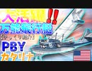 ゆっくりが紹介するPBYカタリナについて