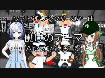 働けのテーマ　ソフトウェアシンガーカバー曲　AIセブン　緑咲香澄　毎月７日はAIセブンの日！