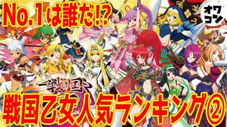 【2021年最新版】戦国乙女人気キャラクターランキング②