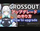 【CROSSOUT】アップグレードのやり方（How to upgrade）【クロスアウト】