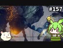 【ELDEN RING】ずんだもん王になれるん？リング　その157【ゆっくり実況プレイ】【ずんだもん実況プレイ】