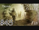 兄弟【OCTOPATH TRAVELER】#43
