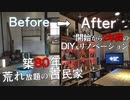 【DIY】築80年の古民家をリノベーション！廃材でバーカウンターを作ってみた
