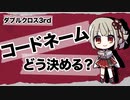 【DX3】コードネームってどう決める？【TRPG】