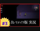 【Ibリメイク版】Part3 禁止事項を悉く破られる美術館