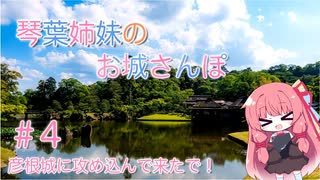 琴葉姉妹のお城さんぽ #4 彦根城に攻め込んで来たで！【VOICEROID旅行】