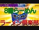 【野菜らーめん】今話題の2022年8月2日新発売の1967年創業の野菜らーめんチェーン店の野菜らーめん味噌を食べました。【8番らーめん】
