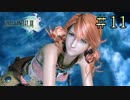 【字幕プレイ】FF紀行・FINAL FANTASY XIII編 #11