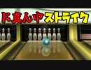 【Wii】Wii Sports　ボウリング　【Wii Sports】
