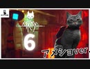 【＃６】危険な下水道...そんなに見つめられると困っちゃう！！【アメショMOD】【stray実況動画】
