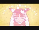 歌ってみた/恋愛脳【moya】
