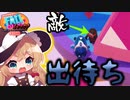 1VS59!自分以外全員敵なFall_Guys3日目