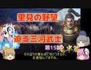 ＜信長の野望・新生＞こころのほのぼの里見放浪記　15話