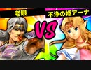 【第六回】老眼に悩まされし者 VS 不浄の姫アーナ【二回戦第五試合】-スマブラSP CPUトナメ実況-