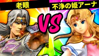 【第六回】老眼に悩まされし者 VS 不浄の姫アーナ【二回戦第五試合】-スマブラSP CPUトナメ実況-