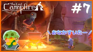 【人外実況】伝説の料理人は絶賛スランプ中…#7 【The Last Campfire】