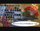 【田園の大決戦】15コスト戦争アイギス Pt.6【第40回No.1ガバ王子決定戦】