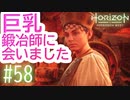 【実況】巨乳鍛冶師 #58【Horizon Forbidden West】