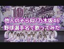 【乃木坂46】『他人のそら似』を野球選手名で歌ってみた【10周年記念】