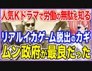 Kドラマをみて労働が無駄と悟る！リアルイカゲーム脱出のカギ！ムン政府が最良だったと気づく！