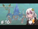 【MonsterHunterStories2】ゆかり、ライダーになります。 Part.16【VOICEROID実況】