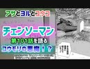 [アサとヨルとユウコ]チェンソーマン 第101話を語る