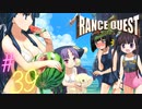 【実況】ランスクエストを初プレイしてみる。#39