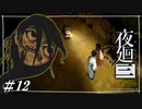 久々の再会でテンション上がっちゃったのかな【夜廻三初見実況＃12】※ネタバレ有