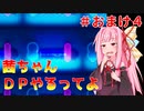 【VOICEROID実況】茜ちゃん、DPやるってよ #おまけ4【beatmaniaIIDX】