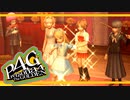 【ペルソナ４G：実況】仮面メンターワイルド　#82