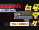 【AmongUS】宇宙人狼奮闘記【ゆっくり実況】