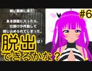 【脱出ゲーム】脱出ゲームのお時間です！＃６(前編)【むぎちょこ】