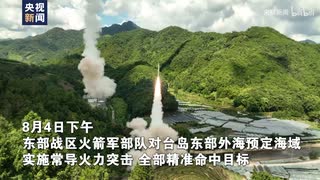 8月4日下午，中国人民解放军东部战区火箭军部队，对台岛东部外海预定海域，实施多区域常导火力突击，导弹全部精准命中目标，检验了精确打击和区域拒止能力。整个实弹发射训练任务已圆满完成，解除相关海空域管控。