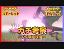 【ポケモンSV】珍しくガチ考察してみた ～PV深掘り編～【ポケットモンスタースカーレット】【ポケットモンスターバイオレット】
