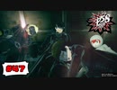 ※皆様が想像するような仲ではありません【PERSONA5 SCRAMBLE The Phantom Strikers】part47