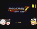 #1【ゆっくり実況】ロックマン7 宿命の対決！前半