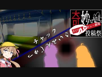 【ボイロ怪談…？と劇場】「チャック」「さいみんじゅつ」【奇妙なボイロ劇場リレー4日目】