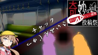 【ボイロ怪談…？と劇場】「チャック」「さいみんじゅつ」【奇妙なボイロ劇場リレー4日目】