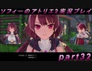 【初見実況】今度は夢の世界で錬金術をする少女の物語 part32【ソフィーのアトリエ2】