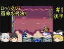 #1【ゆっくり実況】ロックマン7 宿命の対決！後半