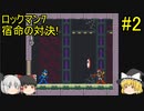 #2【ゆっくり実況】ロックマン7 宿命の対決！