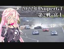 IAちゃんが語るスーパーGT【2022年 第2戦 富士クラッシュまとめ】