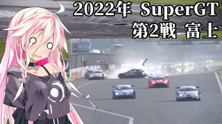 IAちゃんが語るスーパーGT【2022年 第2戦 富士クラッシュまとめ】